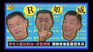 廖老大面試粉絲+求娶細姨闆娘背後監督捏耳朵