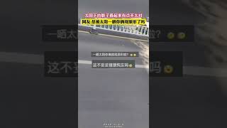 太陽下的影子看起來有點不太對 網友：時被太陽一曬妳倆現出原形了嗎 #shorts