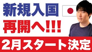 【速報】日本政府の決断。新規入国スタートです