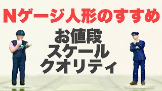 あなたの街にも人を置こう！Nゲージ人形のすすめ！