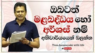 ඔබටත් මළබද්ධය හෝ අර්ශස් නම් අනිවාර්යයෙන් බලන්න | Tissa Jananayake with Life (EP 98)