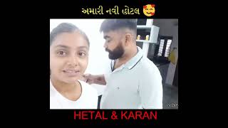 અમારી નવી હોટલ 🥰 | HETAL \u0026 KARAN