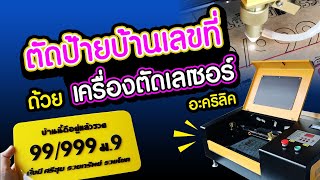 เครื่องเลเซอร์ ตัดอะคริลิค ทำป้ายบ้านเลขที่ 2 สี ง่ายๆ Laser LRT-2030+