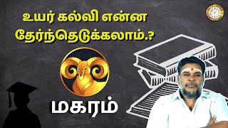 மகரம் என்ன உயர்கல்வி படிக்கலாம் | MagaraLaknam Higher Studies Predictions | பகுதி-11 | RengaAstro