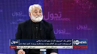 Tahawol: IEA’s new commission on wooing Afghans discussed