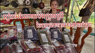 រៀបចំអំណោយ​ ជូនចាស់ៗនៅបាក់ព្រា​ និងសម្លរម្ជូគ្រឿងសាច់គោ​ ញាំ#ahmey