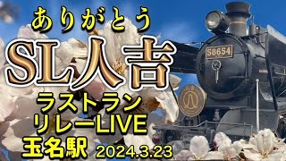 SL人吉ラストラン　お見送りリレーLIVE配信　玉名駅【ルリマツリ】