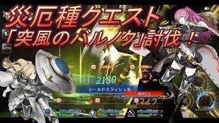 【まがつ】禍つヴァールハイト　災厄種クエスト「突風のバルノク（Lv.45）」討伐！