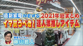 【2021年家電ニュース！】達人激推し最新＆爆売れ家電を総ざらい！