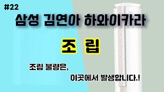 [조립] 삼성 김연아 하와이카라 롱판넬 조립!!  조립 불량은, 이곳에서 발생합니다