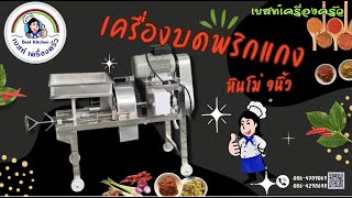 เครื่องบดพริกแกง หินโม่ 9 นิ้ว