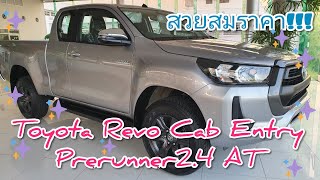 พาชมรถ Toyota Revo Cab Entry Prerunner(ยกสูง)ออโต้ ราคา 757,000 บาท สีsilver #revo #toyota (คลิป53)