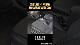 엔진 미션 고장나면 수 백만원 깨지는 하이브리드 차량 | 23만Km 아반떼 HD 하이브리드(Hybrid)