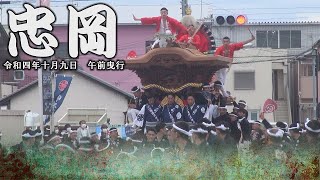 令和4年10月9日忠岡だんじり祭　午前曳行