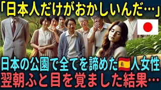 【海外の反応】「日本人は何を考えているんだ！」全てを諦めたスペイン人女性が来日中にふと目を覚ました結果…