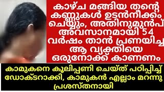 12വയസ്സുമുതൽ ജോലി ചെയ്തു പണം നൽകി കാമുകനെ പഠിപ്പിച്ചു ഡോക്ടറാക്കി.64വയസ്സിലും കാത്തിരിക്കുന്ന സ്ത്രീ