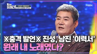 ※충격 발언※ 진성, 남진 '이력서' 원래 내 노래였다? MBN 210224 방송