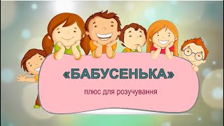 «БАБУСЕНЬКА» плюс для розучування