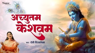 Achyutam Keshavam अच्युतम केशवम | Devi Chitralekhaji | Krishna Bhajan | Popular Krishna Bhajan 2023