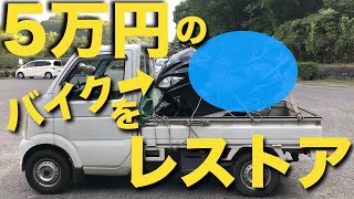 新シリーズ【5万円フォルツァ①】レストアするよ。（まずは現状確認編）