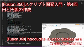 [Fusion 360]スクリプト開発入門・第4回 円と円弧の作成