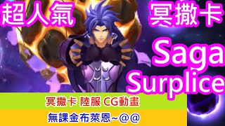 聖鬥士星矢覺醒：超人氣! 冥撒卡登場! 帥氣回歸!~~(無課金) Saint Seiya : Awakening