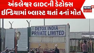 Bharuch News : અંકલેશ્વર GIDCની ડેટોક્સ ઇન્ડિયામાં બ્લાસ્ટ થતાં 4નાં મોત | Gujarati Samachar |News18