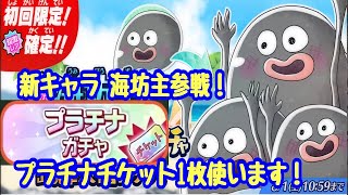 【ゆるゲゲ】第472話 海坊主ピックアップガチャ！プラチナチケットも使います！