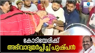 Kodiyeri Balakrishnan | കോടിയേരിക്ക് അഭിവാദ്യമർപ്പിച്ച് പുഷ്പൻ