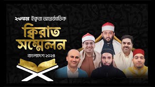 23rd IQRA International Qirat Conference Bangladesh'24 |  আন্তর্জাতিক ক্বিরাত সম্মেলন বাংলাদেশ