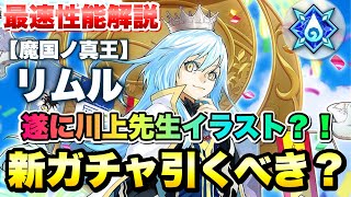 【まおりゅう】新ガチャ引くべき？ 川上先生イラスト リムル 最速事前性能解説！ 【魔国ノ真王】 水属性 属性解放極★5キャラ 漫画リムル 転生したらスライムだった件 魔王と竜の建国譚 攻略