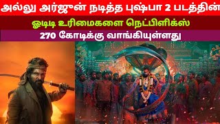 புஷ்பா 2 படத்தின் ஓடிடி ரிலீஸ் அதிகாரபூர்வ அறிவிப்பு வெளியீடு Tamil Cinema Update News