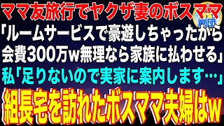 【スカッと】ママ友旅行でヤクザ妻のボスママ「ルームサービスで豪遊しちゃったから会費300万w無理なら家族に払わせる」私「足りないので実家に案内します…」組長宅を訪れたボスママ夫婦はw【感動】【総集編】