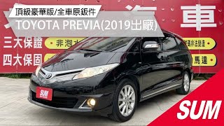 【SUM中古車】TOYOTA PREVIA 2019年 頂級豪華版/雙電動側滑門/電動尾門/360度環景/YES認證全車原鈑件/里程保證 彰化縣 #永春汽車