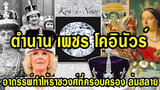 ตำนาน เพชร โคอินัวร์ เพชรต้องคำสาป ที่มีอาถรรพ์ที่ทำให้ราชวงศ์ของผู้ที่ครอบครองต้องล่มสลาย