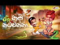 nai natawanna නයි නටවන්නා chooty malli podi malli