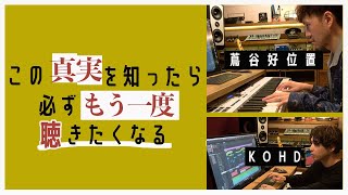 【楽曲制作の裏側】1音に込められた衝撃エピソード