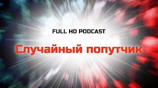 podcast | Случайный попутчик (2006) - #рекомендую смотреть, онлайн обзор фильма