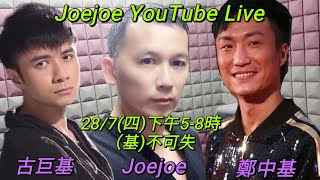 Joejoe直播預告 28/7(四)下午5-8時 (基不可失) 同你哋唱多啲古巨基同鄭中基既正歌，當然仲有你哋既點唱歌☺️☺️ 直播重溫：#歡樂今宵 原唱：#古巨基