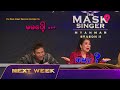 The Mask Singer Myanmar Episode-13 Official Live Stream