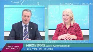 Σπονδυλικές Μεταστάσεις με τον Dr. Βασίλειο Λυκομήτρο. 1ο μέρος