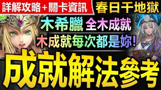 【神魔之塔】木希臘【春日千地獄級】全木成就◎成就劇本【說到木成就還是靠雅典娜！木希穩解春日千地獄木成就！】(勇抗敵國入侵◎寧死不屈)