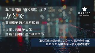 かどで　(三善晃/「嫁ぐ娘に」より)星のまたたき