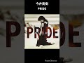 昭和のアイドルお薦め曲　今井美樹　pride shorts 歌