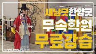 서울무속학원 한양선거리학원 한양굿학원 새남굿학원 무료강습 - 김연희 만신