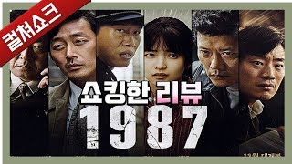 상상 이상의 완성도, 한국 영화의 수준을 다시 보게 하다 : 1987 리뷰 - 쇼킹한 리뷰