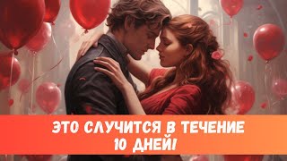 🔥ВЫ НЕ ОЖИДАЕТЕ ЭТОГО! РАДОСТЬ В ЛИЧНОЙ ЖИЗНИ В ТЕЧЕНИЕ 10 ДНЕЙ #таропрогноз