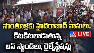 LIVE : సొంతూళ్లకు హైదరాబాద్‌ వాసులు.. కిటకిటలాడుతున్న బస్సు, రైల్వేస్టేషన్లు | Sankranti Rush - TV9