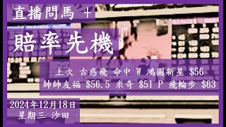 【賠率先機】+【直播問馬】上次 古惑飛 命中 W 鴻圖新星 $56 帥帥友福 $56.5 米奇 $51 P 飛輪步 $63 全方位賠率資訊 讓大家早着先機