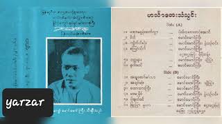 ​မောင်​မောင်ကြီး - ခင်​မောင်ရင်ပြန်လည်ဆန်းသစ်​တေး ၂ full album